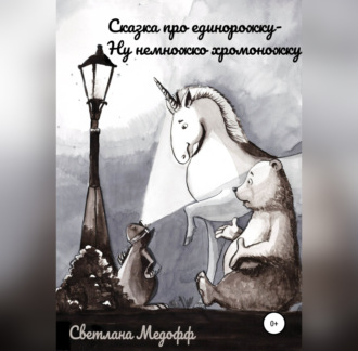 Обложка книги «Сказка про единорожку, ну немножко хромоножку»