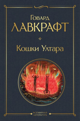 Говард Филлипс Лавкрафт. Кошки Ултара