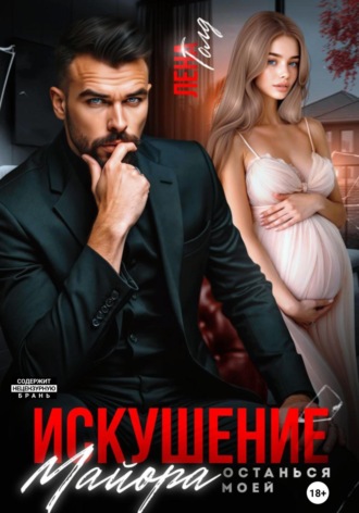 Обложка книги «Искушение майора. Останься моей»