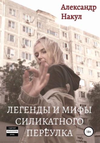 Обложка книги «Легенды и мифы Силикатного Переулка»