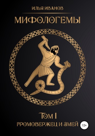 Обложка книги «Мифологемы. Том 1. Громовержец и Змей»