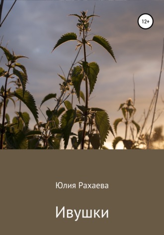 Обложка книги «Ивушки»