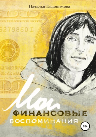 Обложка книги ««Волшебный пендель: деньги» Александра Молчанова, или Мои финансовые воспоминания»