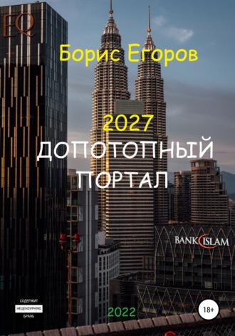 Обложка книги «2027. Допотопный портал»