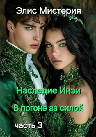 Обложка книги «Наследие Инеи. Часть 3. В погоне за силой»