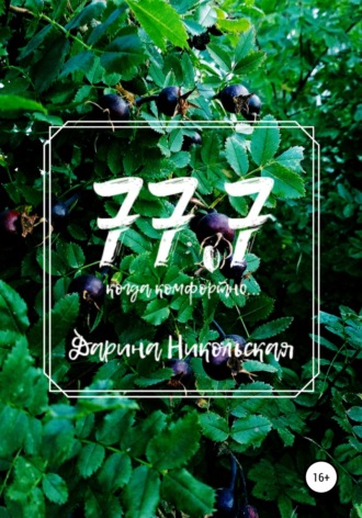 Обложка книги «77.7 Когда комфортно…»