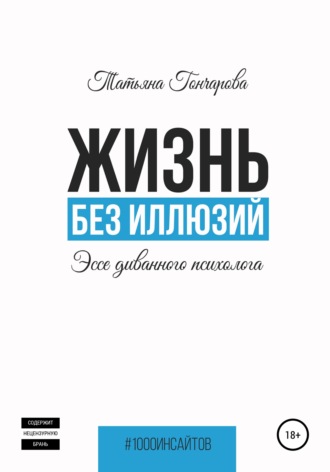 Обложка книги «Жизнь без иллюзий: эссе диванного психолога»