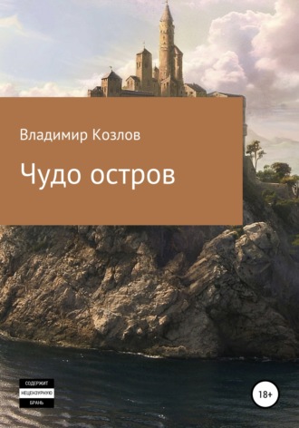 Обложка книги «Чудо остров»