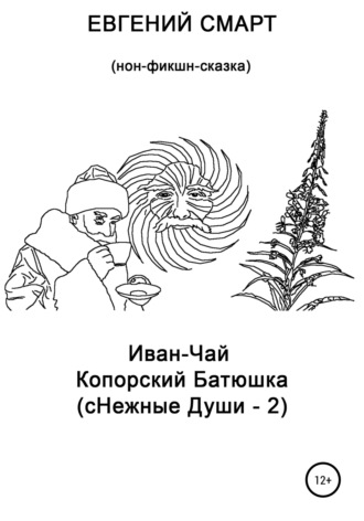 Обложка книги «Иван-чай копорский батюшка (сНежные души – 2). Нон-фикшн сказка»