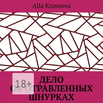 Обложка книги «Дело об отравленных шнурках»