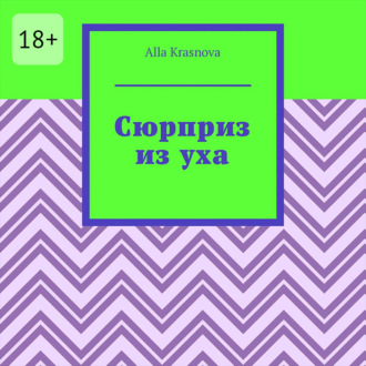 Обложка книги «Сюрприз из уха»