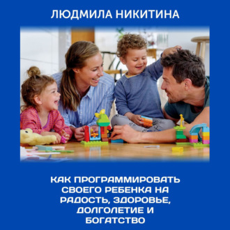 Обложка книги «Как программировать своего ребенка на радость, здоровье, долголетие и богатство»