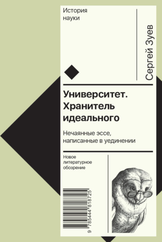 С. Э. Зуев. Университет. Хранитель идеального: Нечаянные эссе, написанные в уединении