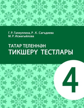 Обложка книги «Татар теленнән тикшерү тестлары. 4 сыйныф. Татар телендә гомуми белем бирү оешмалары өчен уку әсбабы»