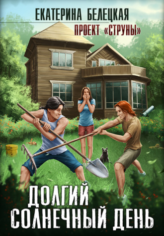 Обложка книги «Долгий солнечный день»
