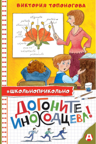 Обложка книги «Догоните Иноходцева!»