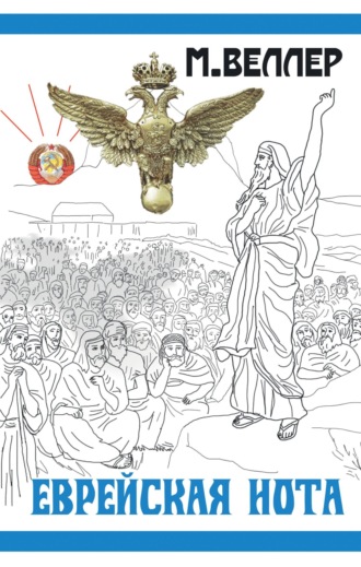 . Еврейская нота