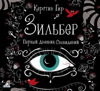 Обложка книги «Зильбер. Первый дневник сновидений»