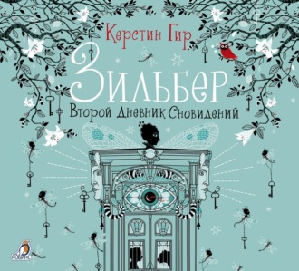 Обложка книги «Зильбер. Второй дневник сновидений»