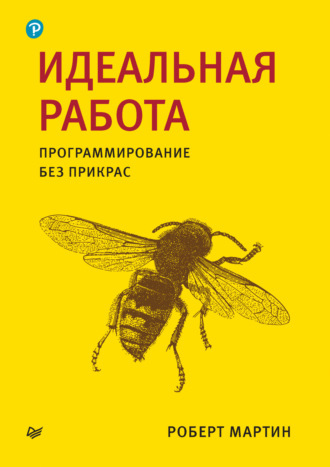 Роберт Мартин. Идеальная работа. Программирование без прикрас