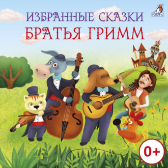 Обложка книги «Избранные сказки. Братья Гримм»