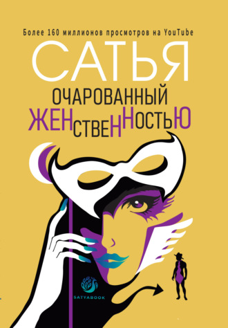 Обложка книги «Очарованный женственностью»
