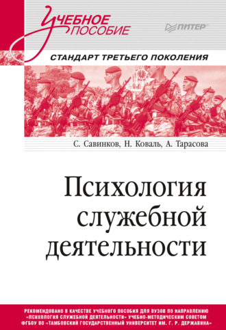 Станислав Савинков. Психология служебной деятельности