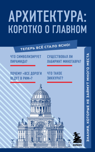 Обложка книги «Архитектура. Коротко о главном. Знания, которые не займут много места»