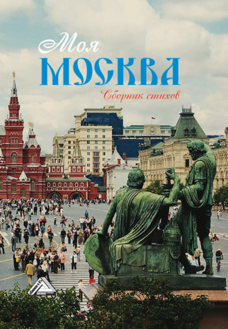 Сборник. Моя Москва