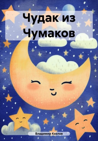 Обложка книги «Чудак из Чумаков»
