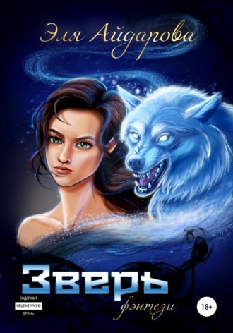 Обложка книги «Зверь»