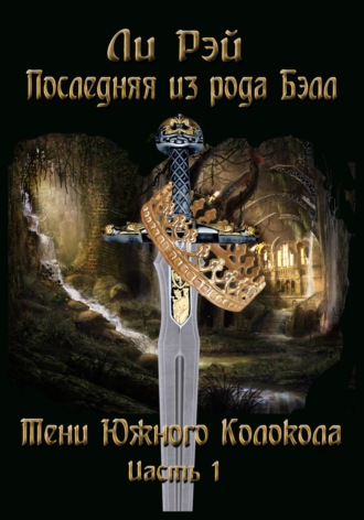 Обложка книги «Последняя из рода Бэлл. Тени Южного Колокола. Часть 1»