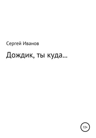 Обложка книги «Дождик, ты куда…»