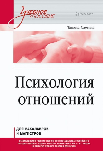 Т. В. Слотина. Психология отношений