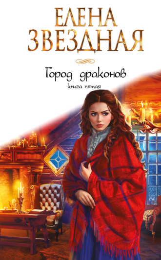 Обложка книги «Город Драконов. Книга пятая»