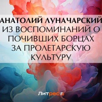 Обложка книги «Из воспоминаний о почивших борцах за пролетарскую культуру»