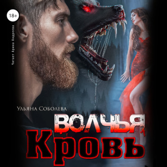 Обложка книги «Волчья кровь»