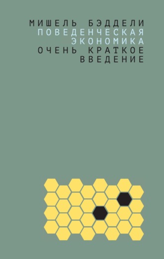 Мишель Бэддели. Поведенческая экономика: очень краткое введение