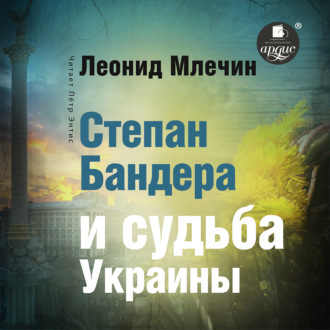 Обложка книги «Степан Бандера и судьба Украины»
