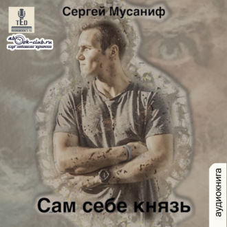 Обложка книги «Сам себе князь»