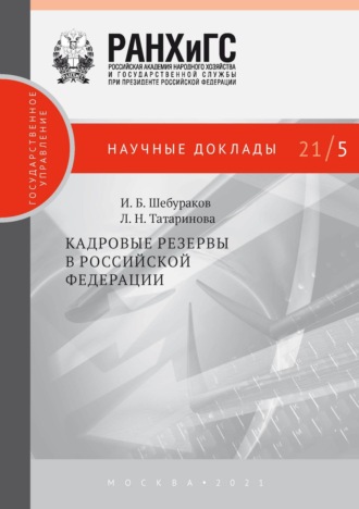 Обложка книги «Кадровые резервы в Российской Федерации»