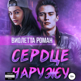 Обложка книги «Сердце наружу»