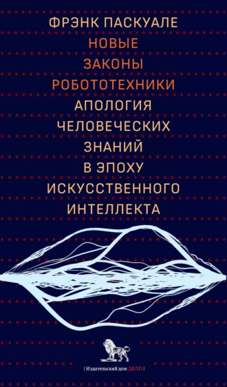 Обложка книги «Новые законы робототехники. Апология человеческих знаний в эпоху искусственного интеллекта»