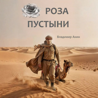 Обложка книги «Роза пустыни»
