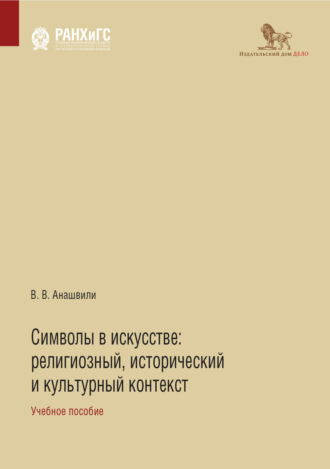 Обложка книги «Символы в искусстве. Религиозный, исторический и культурный контекст»