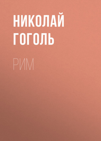Обложка книги «Рим»