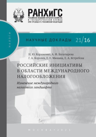 Обложка книги «Российские инициативы в области международного налогообложения. Изменение международного налогового ландшафта»