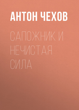 Обложка книги «Сапожник и нечистая сила»