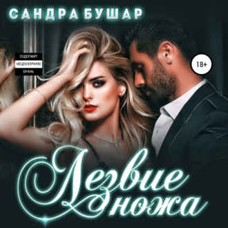 Обложка книги «Лезвие ножа»