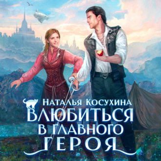Обложка книги «Влюбиться в главного героя»